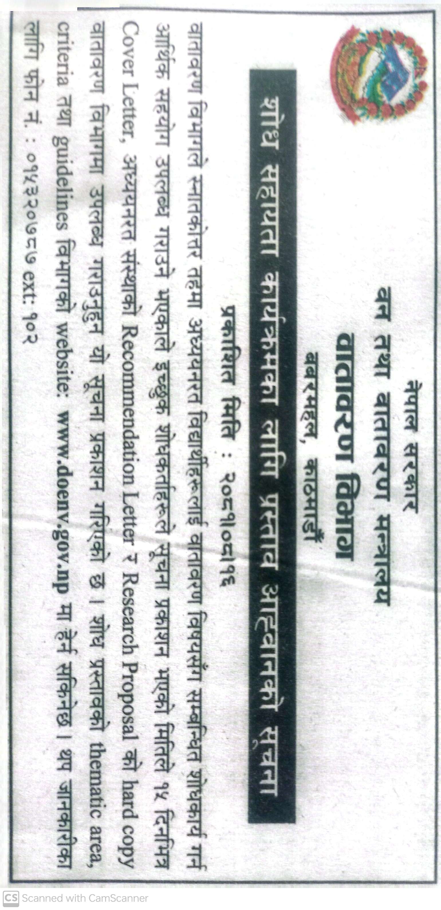 शोध सहायता कार्यक्रमका लागि प्रश्ताव आह्वानको सूचना !