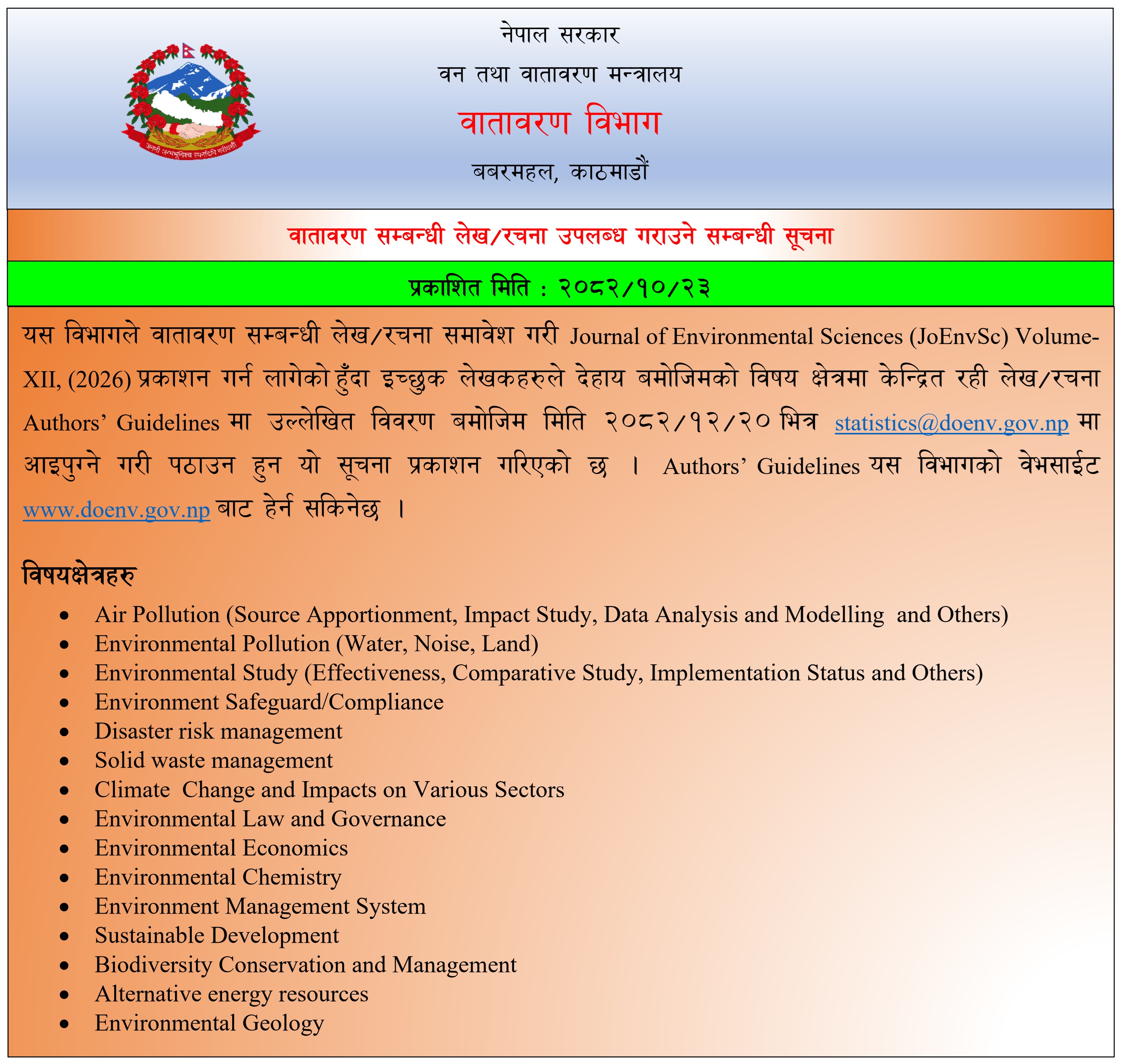वातावरण सम्बन्धी लेख/रचना उपलब्ध गराउने सम्बन्धी सूचना
